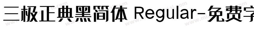 三极正典黑简体 Regular字体转换